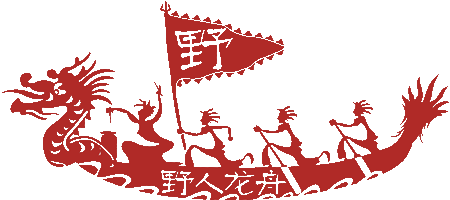 野人龙舟